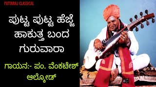 ಪುಟ್ಟ ಪುಟ್ಟ ಹೆಜ್ಜೆ l Putta Putta hejje l Pandit Venkatesh Alkod l puttarajagawaisongs [upl. by Strade10]