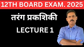 तरंग प्रकाशिकी  LECTURE 1  BIHAR BOARD 12th EXAM 2025 PHYSICSBYLKSvidhyamanacademy [upl. by Cigam]