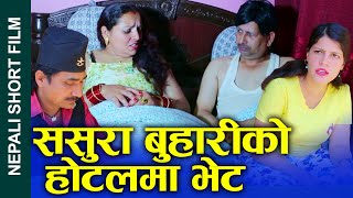 ससुरा बुहारीको होटेलमा भेट Nepali Short Movie Meeting at inlaws daughterinlaws hotel 20242080 [upl. by Naul]