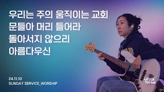 아현젊은이교회 Kainos Worshipㅣ2024년 11월 10일 찬양 실황 [upl. by Yuh]