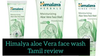 himalaya aloe Vera face wash tamil review himalayafacewash himalaya sumicreative [upl. by Etteve2]