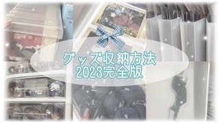 アニメオタクのグッズ収納方法 2023年完全版 [upl. by Arakaj23]