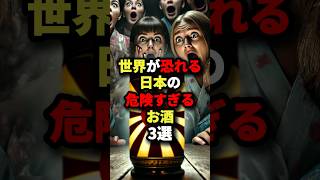 ㊗️17万回再生！！世界が恐れる日本の危険すぎるお酒３選🍶 海外の反応 外国人の反応 shorts [upl. by Anihtyc735]