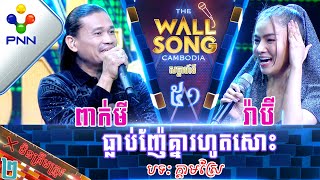 1111​23 រ៉ាប៊ី ប៉ះ ពាក់មី  ធ្លាប់ញ៉ែគ្នារហូតសោះ វគ្គ២ [upl. by Rowland303]