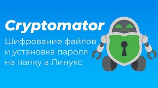 Cryptomator Шифрование файлов и установка пароля на папку в Линукс [upl. by Charmane278]