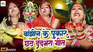 LIVE स्पेशल छठ पूजा गीत 2024  बहँगी लचकत जाये  Chhath Puja Song 2024  Bahangi Lachkat Jaye [upl. by Tiernan]