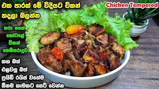 මේක නම් පුදුම රසක් 😋 Athal kitchen recipes  Chicken Themparadu  Chicken Tempered Restaurant style [upl. by Eiralav]