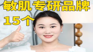 15个敏感肌专研品牌✅真正的国货崛起‼️赞👍 [upl. by Betta427]