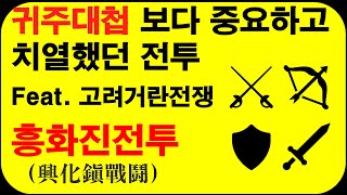 흥화진전투興化鎭戰鬪  고려 전기 거란의 2차 침입 때 흥화진평안북도 의주에서 벌어진 전투 [upl. by Nonnac]