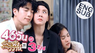 Eng Sub 46วัน ฉันจะพังงานวิวาห์  46Days  EP3 24 [upl. by Pearle]