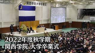 関西学院大学卒業式 3月20日 午後の部（2022年度秋学期） [upl. by Greenwood]