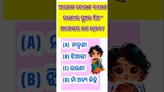 Odia family Relation Type GK  Odia Blood Relationship Gk shortvideo shorts shortsviral [upl. by Eachern]