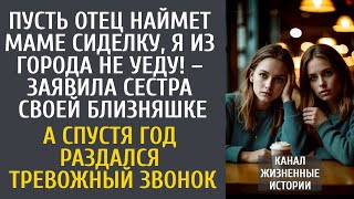 Пусть отец наймет маме сиделку я из города не уеду – заявила сестра… А через год раздался странный [upl. by Lajib316]