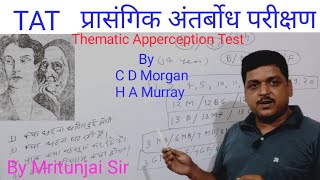 TAT  प्रासंगिक अंतर्बोध परीक्षण  Thematic Apperception Test [upl. by Stroup]