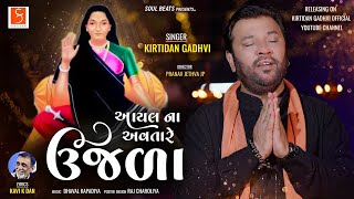 આયલ ના અવતારે ઉજળા  KirtidanGadhvi [upl. by Gretna]