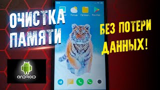 КАК ОЧИСТИТЬ ПАМЯТЬ НА ТЕЛЕФОНЕ ANDROID ЛЕГКО [upl. by Genny]