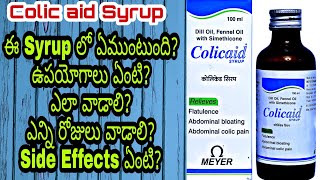 COLIC AID SYRUP  దీనిలో ఉండే Medicine ఏంటి దేనికోసం వాడుతారు ఎలా వాడాలి Side Effects ఏంటి [upl. by Enialedam]