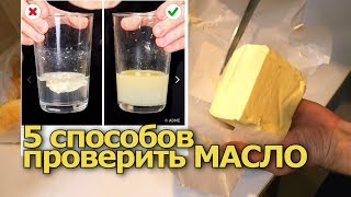 5 способов ПРОВЕРИТЬ сливочное МАСЛО в домашних условиях [upl. by Fenny662]