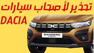 Dacia تحذير لأصحاب سيارات داسيا [upl. by Herod665]