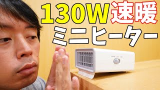 130Wの速暖ミニヒーター！山善の卓上ヒーターがキタ！ [upl. by Hermy]