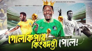 পেলে জুতা মোছার কাজ করতেন পেলের জীবনী  Pele Biography In Bengali  Football Special1 [upl. by Hege]