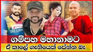 ගම්පහ මහානාමට ඒ කාලෙ ගෑනියෙක් පේන්න බෑ Chandana Kariyawasam Wayama [upl. by Denn764]