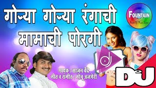 Gorya Gorya Rangachi Mamachi Porgi  Mamachi Porgi Dj  Marathi Dj Songs 2018  मराठी गाणी [upl. by Tomlin]