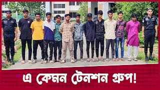 এ কেমন টেনশন গ্রুপ  Narayanganj  Desh Rupantor [upl. by Tahmosh]