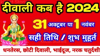 दिवाली कब है 2024 Dipawali Kab Hai 2024 Diwali Kitne tarikh ko hai 31 October ya 1 November Diwali [upl. by Dollie]