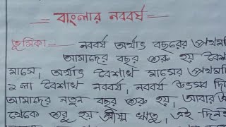 বাংলা নববর্ষ রচনাsubho noboborsho rachonaপয়লা বৈশাখ বাংলা রচনানববর্ষ বাংলা অনুচ্ছেদ রচনা [upl. by Kos]