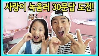 사랑아놀자사랑이가 녹음러 30문답에 도전 했어요 아빠는 덤으로ㅋㅋㅋFeat 고결님 LOVEampTORY [upl. by Oberon145]