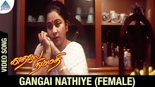 Kadhale Nimmadhi Movie Songs  Gangai Nathiye Video Song  Female Version  Suriya  Jeevitha  Deva [upl. by Tobias678]