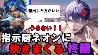 【IGLと指示厨は紙一重】コンペにきた野良指示厨ネオンに炊きまくる柊龍【VALORANT】 [upl. by Nwahsyar]