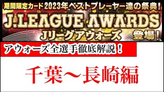 【Jクラ】2052 今年もアウォーズが登場！23シーズンに素晴らしい成績を残したリーグを代表する選手たちのカードを徹底解説します！千葉〜長崎編！jクラ jリーグクラブチャンピオンシップ [upl. by Atlanta278]