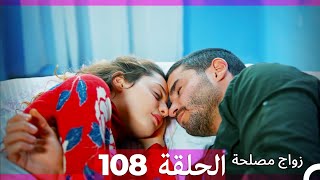 Zawaj Maslaha  الحلقة 108 زواج مصلحة [upl. by Mchugh]