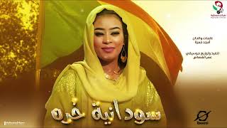 إيمان الشريف سودانية حُره أغاني سودانية 2023 [upl. by Darci325]