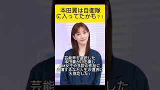 本田翼は自衛隊に入るかもしれなかった？本田翼 ほんだのばいく 俳優 [upl. by Hultgren]