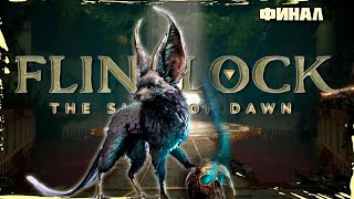 Освобождение Рассвета Финал \ Flintlock The Siege of Dawn 5 [upl. by Sinne]