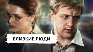 РУССКИЙ ДЕТЕКТИВ ПО РОМАНУ Т УСТИНОВОЙ Близкие люди Серии 14 Русский детектив [upl. by Engen]