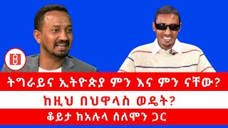 ትግራይና ኢትዮጵያ ምን እና ምን ናቸው ከዚህ በህዋላስ ወዴት ቆይታ ከአሉላ ሰለሞን ጋር።112222 [upl. by Sigfrid902]