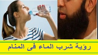 رؤية شرب الماء فى المنام [upl. by Stewardson341]