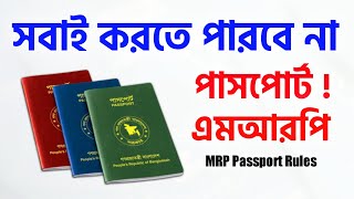 এমআরপি পাসপোর্ট কারা করতে পারবে জানা গেল  MRP Passport New Rules 2023 Apply System [upl. by Sladen550]