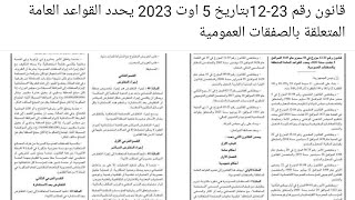 قانون رقم 2312بتاريخ 5 اوت 2023 يحدد القواعد العامة المتعلقة بالصفقات العمومية [upl. by Ahsekal]