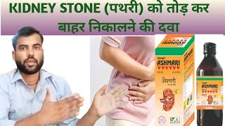 Asmari syrup Asmari syrup uses  Kidney stone treatment [upl. by Nahsar115]