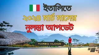 ইতালি ২০২৪ মার্চ মাসের নুলস্তা আপডেট  march 2024 italy nulla osta update  Tareq Vlogs [upl. by Rashidi]