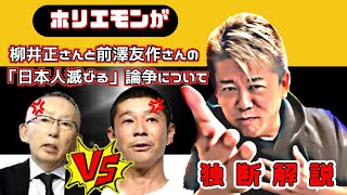 【ホリエモン】柳井正さんと前澤友作さんの「日本人滅びる」論争について独断解説！チャンネル登録がとても励みになります。ユニクロZOZOTOWN柳井正前澤友作【切り抜き】 [upl. by Pinkham]