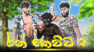 Ran kevita 4  රන් කෙවිට 4  Dukka Productions DukkaTV Dukka [upl. by Bumgardner]