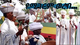 ግሩም የወረብ ዝማሬ werbzimare  በባህርዳር ከተማ በሚገኘው በመጥምቁ ቅዱስ ዮሐንስ ቤተክርስቲያን የሶስቱ ጉባኤ ቤት ተማሪዎች [upl. by Nevetse250]