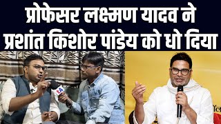 Dr Laxman Yadav ने Prashant Kishor को धो दिया  Dilip Mandal के UTurn पर क्या बोले Ved Prakash [upl. by Hawger]