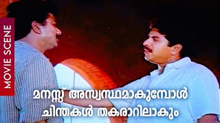 മനസ്സ് അസ്വസ്ഥമാകുമ്പോൾ ചിന്തകൾ തകരാറിലാകും  Artham  Mammootty  Jayaram [upl. by Farica]